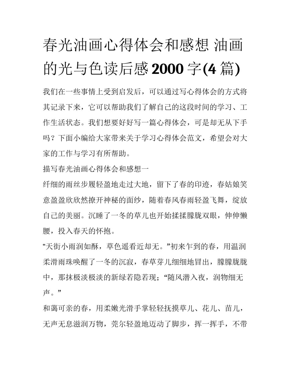 春光油画心得体会和感想 油画的光与色读后感2000字(4篇)_第1页