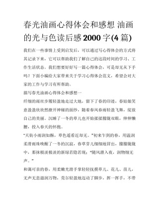 春光油画心得体会和感想 油画的光与色读后感2000字(4篇)