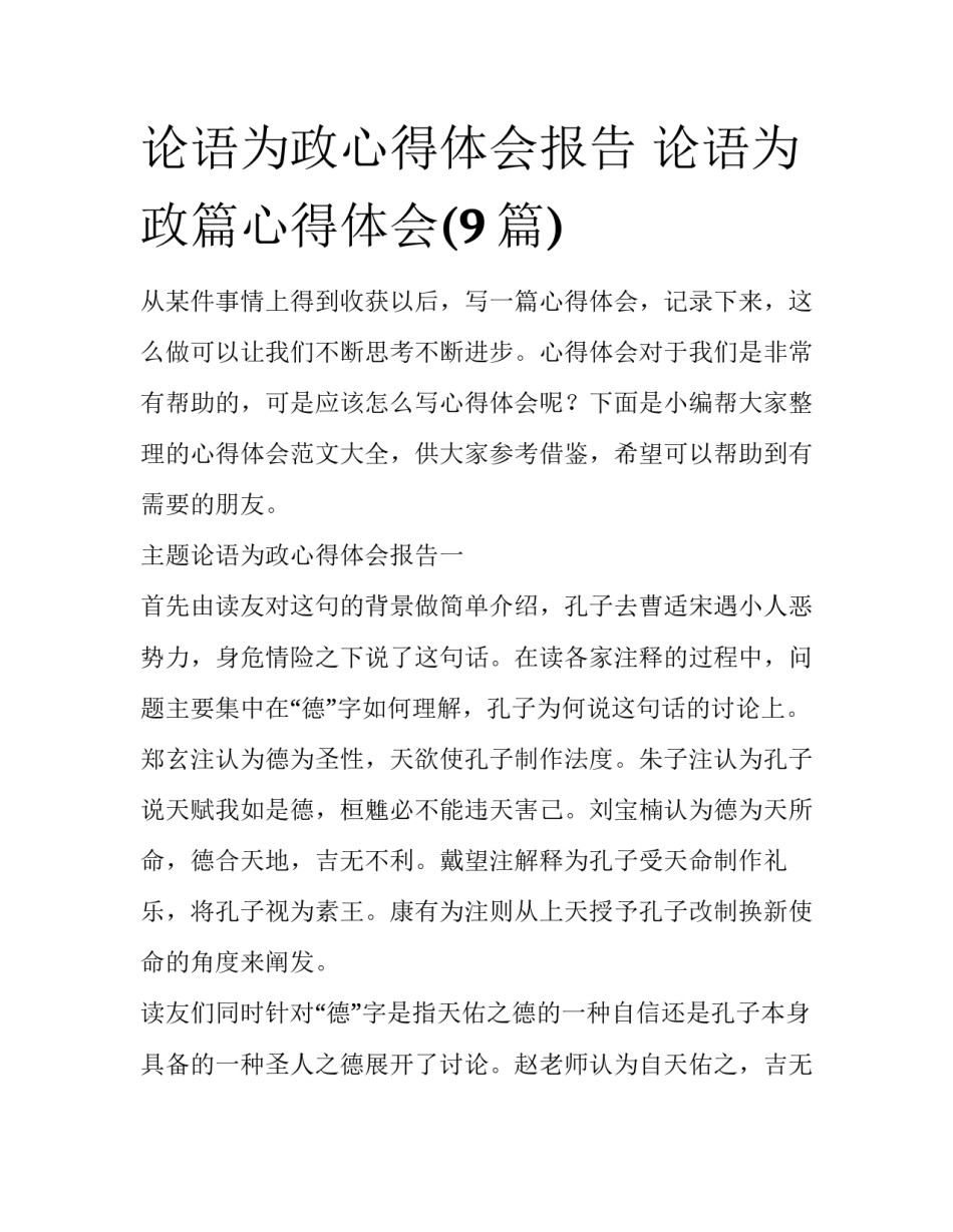 论语为政心得体会报告 论语为政篇心得体会(9篇)_第1页