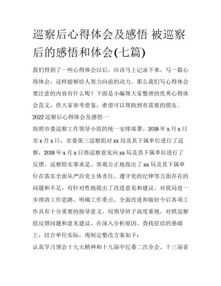 巡察后心得体会及感悟 被巡察后的感悟和体会(七篇)
