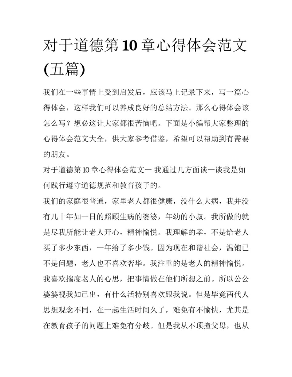 对于道德第10章心得体会范文(五篇)_第1页