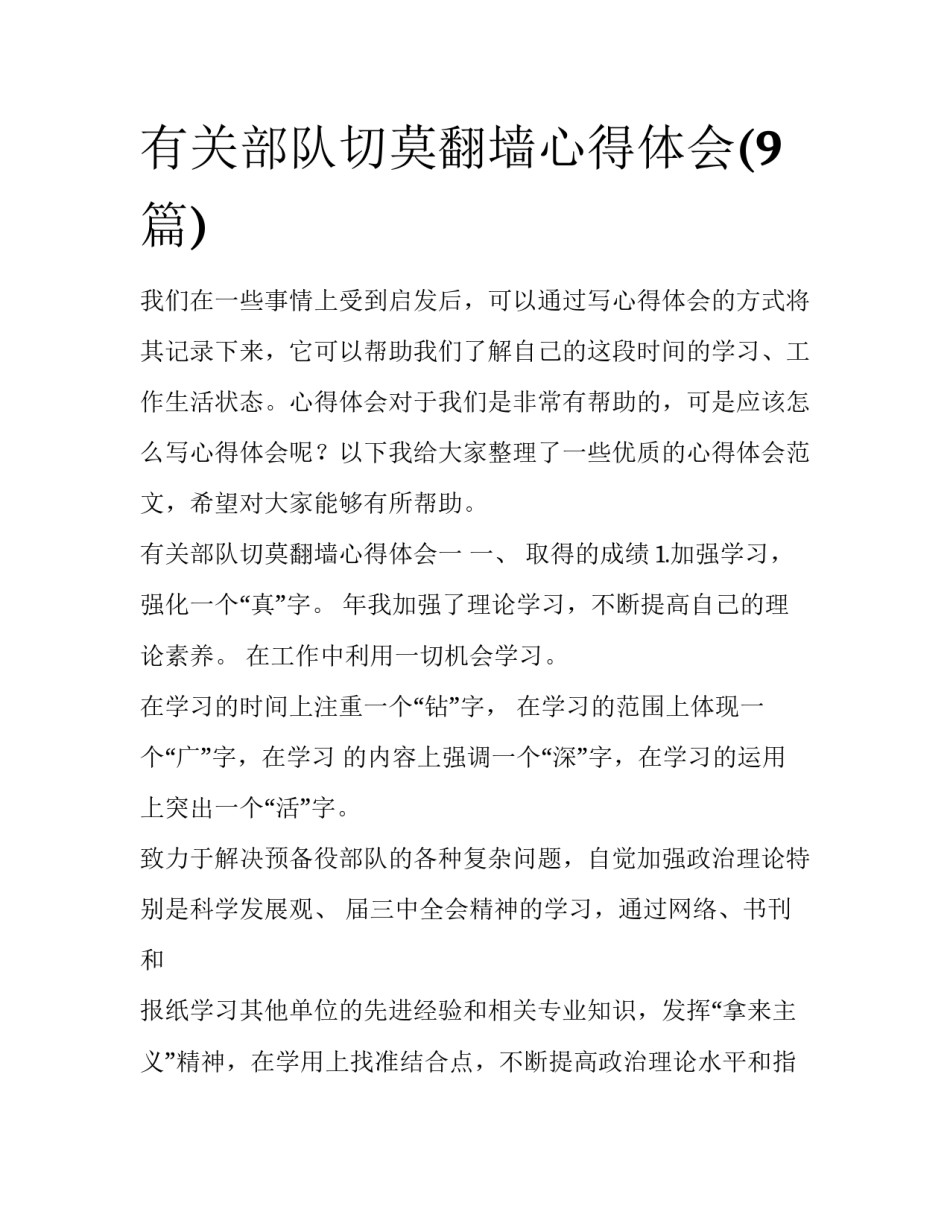 有关部队切莫翻墙心得体会(9篇)_第1页