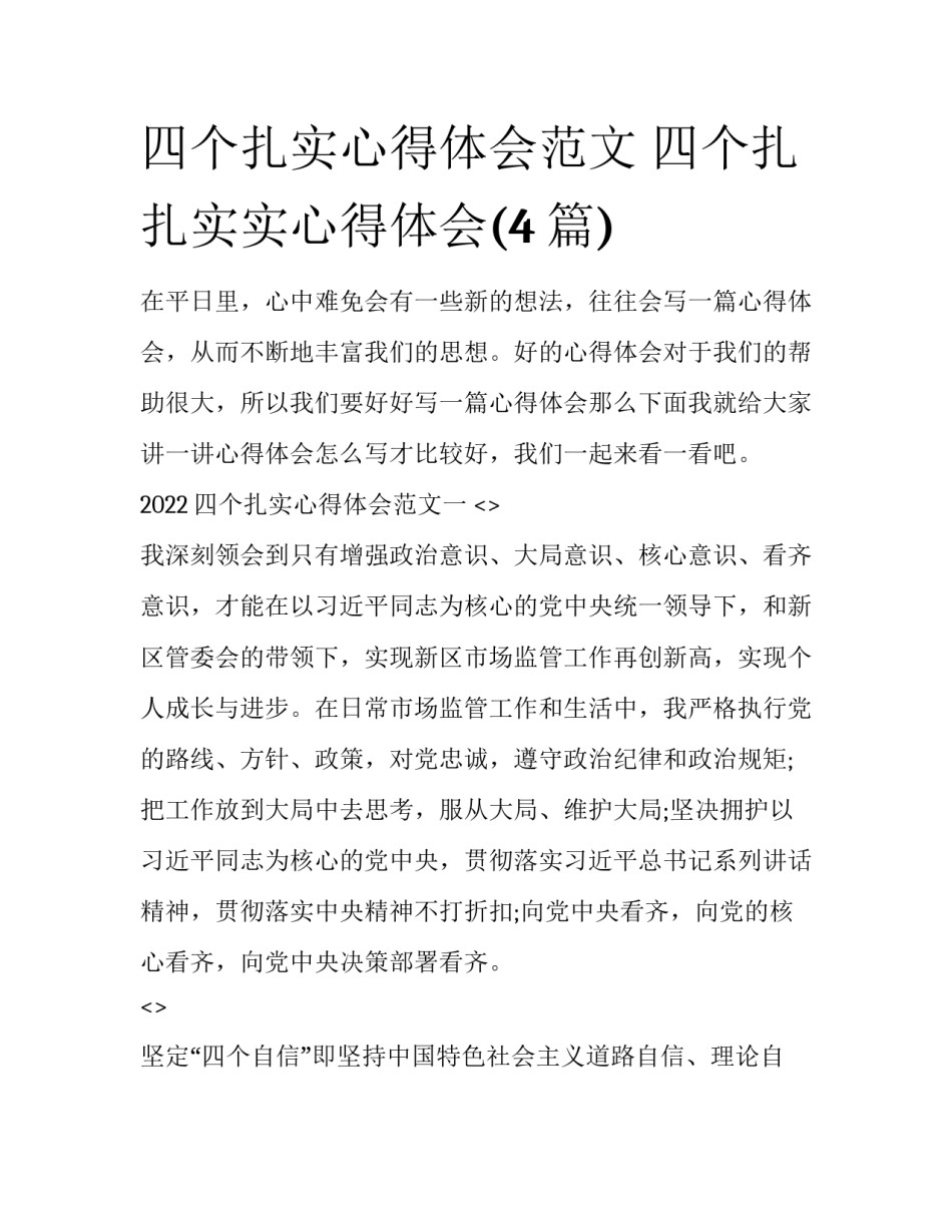 四个扎实心得体会范文 四个扎扎实实心得体会(4篇)_第1页