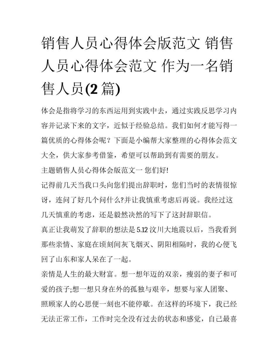 销售人员心得体会版范文 销售人员心得体会范文 作为一名销售人员(2篇)_第1页