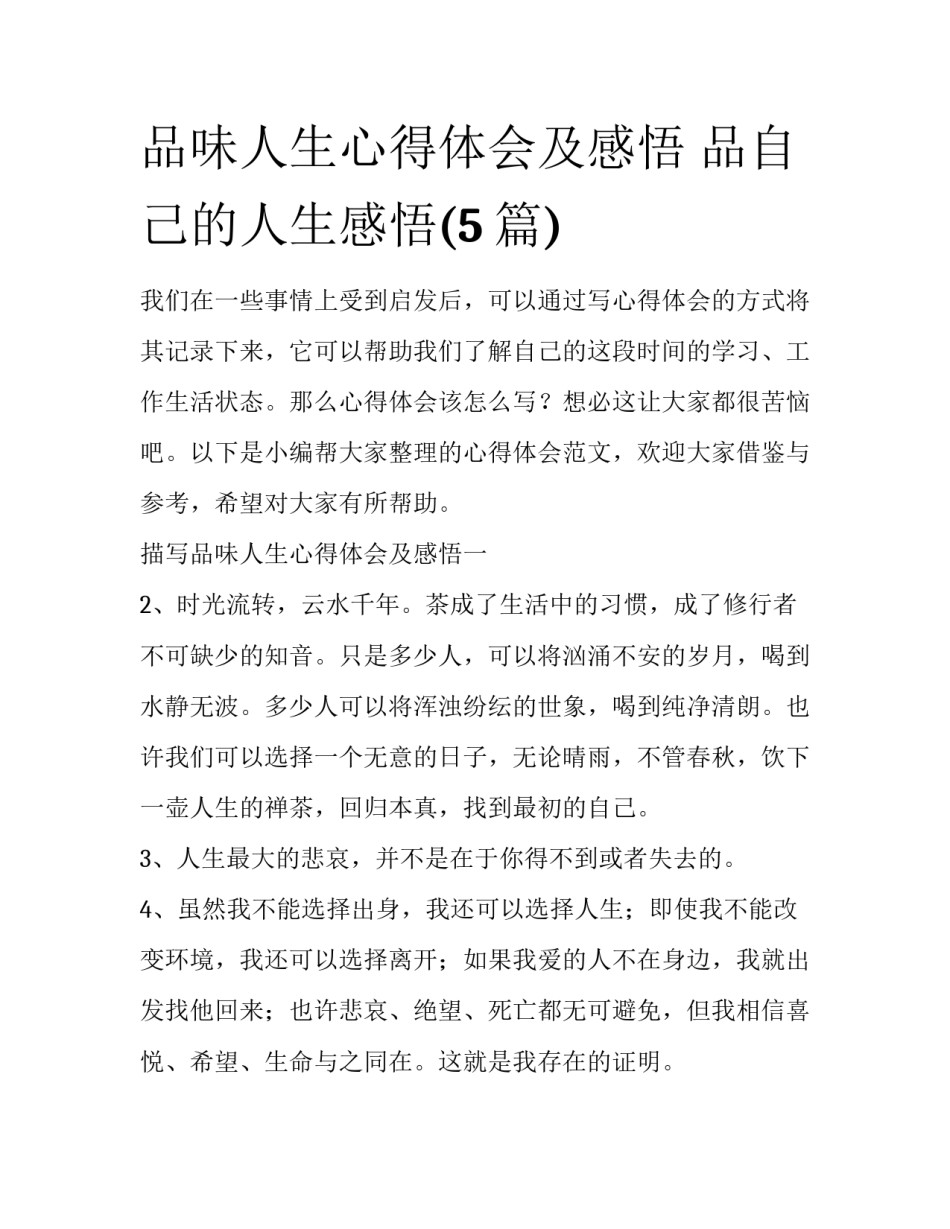 品味人生心得体会及感悟 品自己的人生感悟(5篇)_第1页