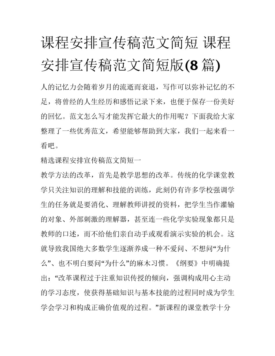 课程安排宣传稿范文简短 课程安排宣传稿范文简短版(8篇)_第1页