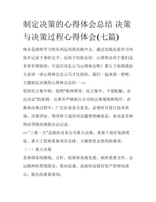 制定决策的心得体会总结 决策与决策过程心得体会(七篇)