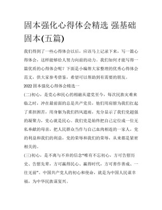 固本强化心得体会精选 强基础固本(五篇)