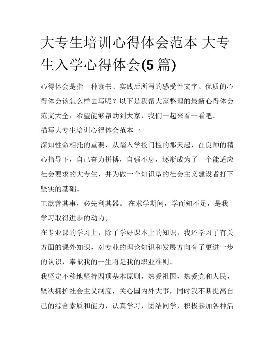 大专生培训心得体会范本 大专生入学心得体会(5篇)_第1页