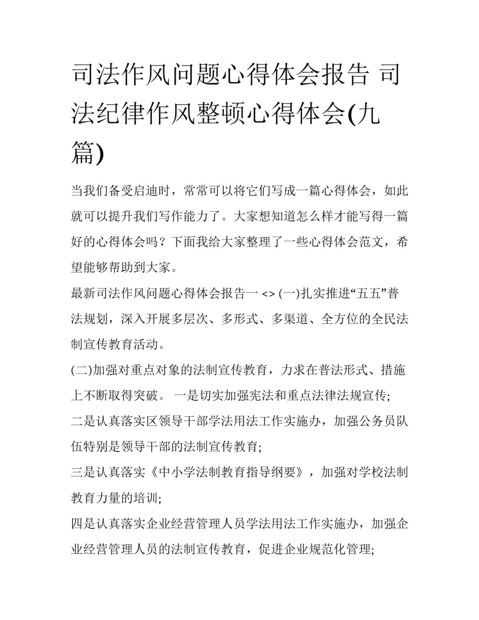 司法作风问题心得体会报告 司法纪律作风整顿心得体会(九篇)_第1页