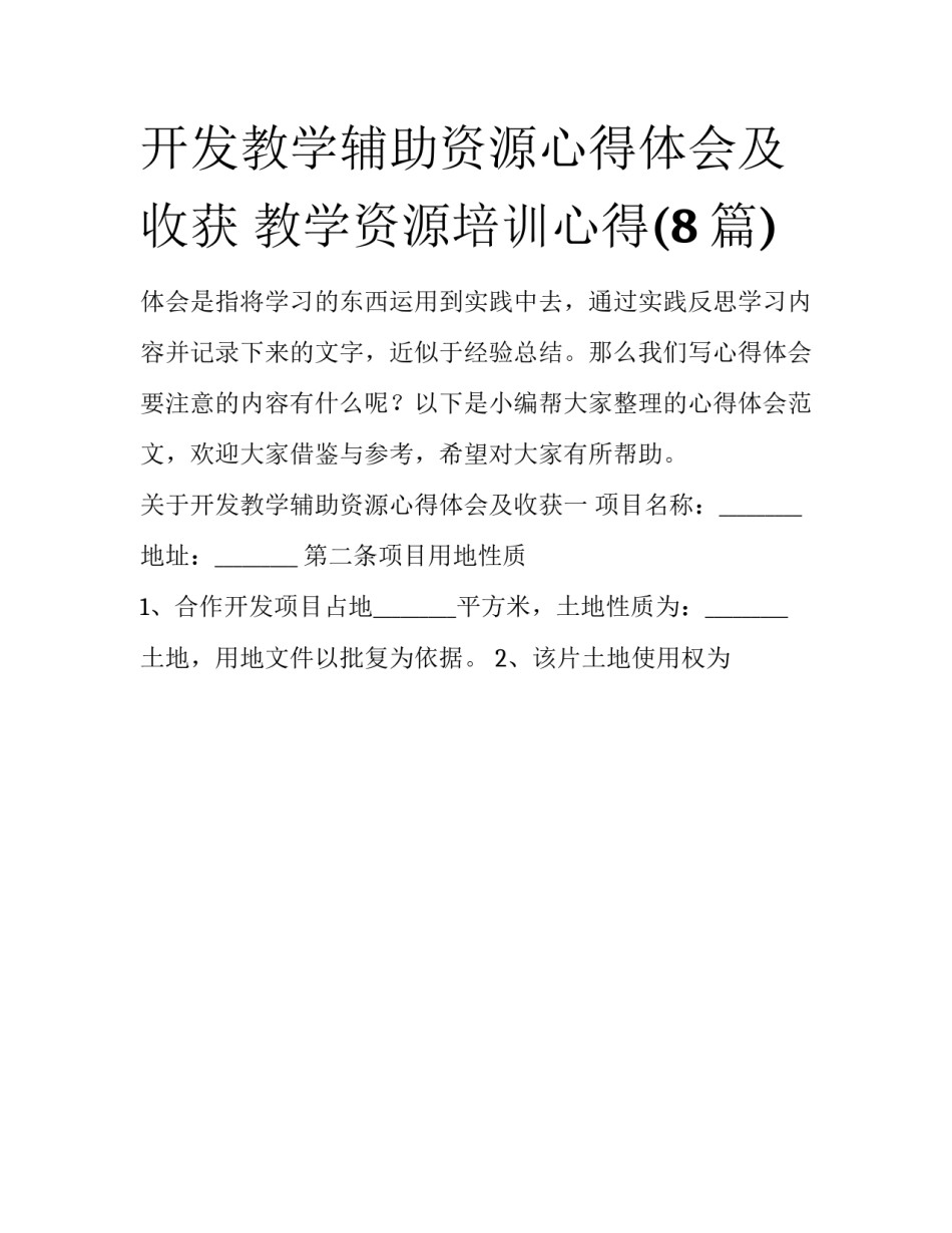 开发教学辅助资源心得体会及收获 教学资源培训心得(8篇)_第1页