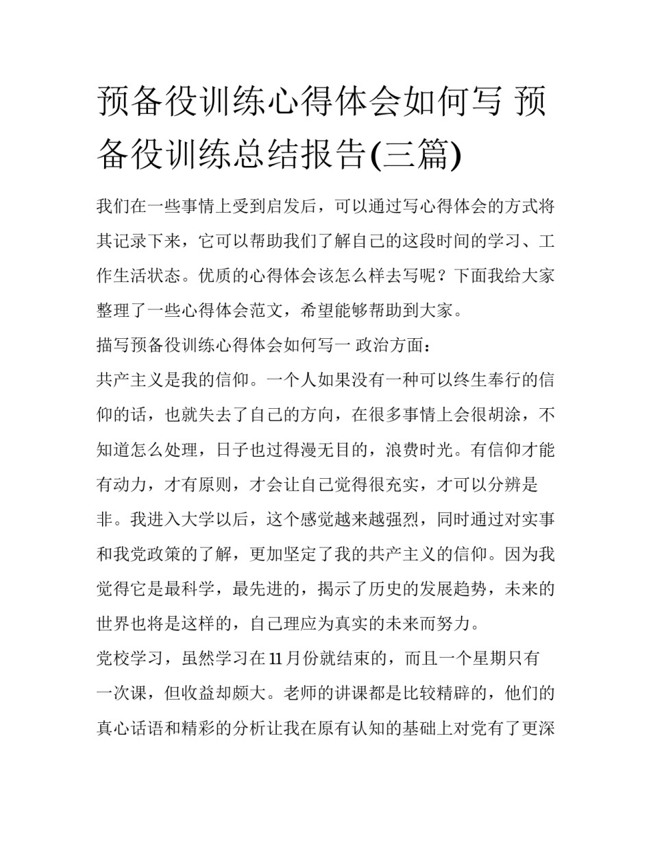 预备役训练心得体会如何写 预备役训练总结报告(三篇)_第1页
