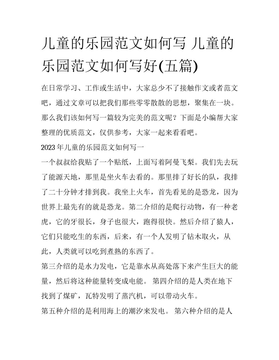 儿童的乐园范文如何写 儿童的乐园范文如何写好(五篇)_第1页