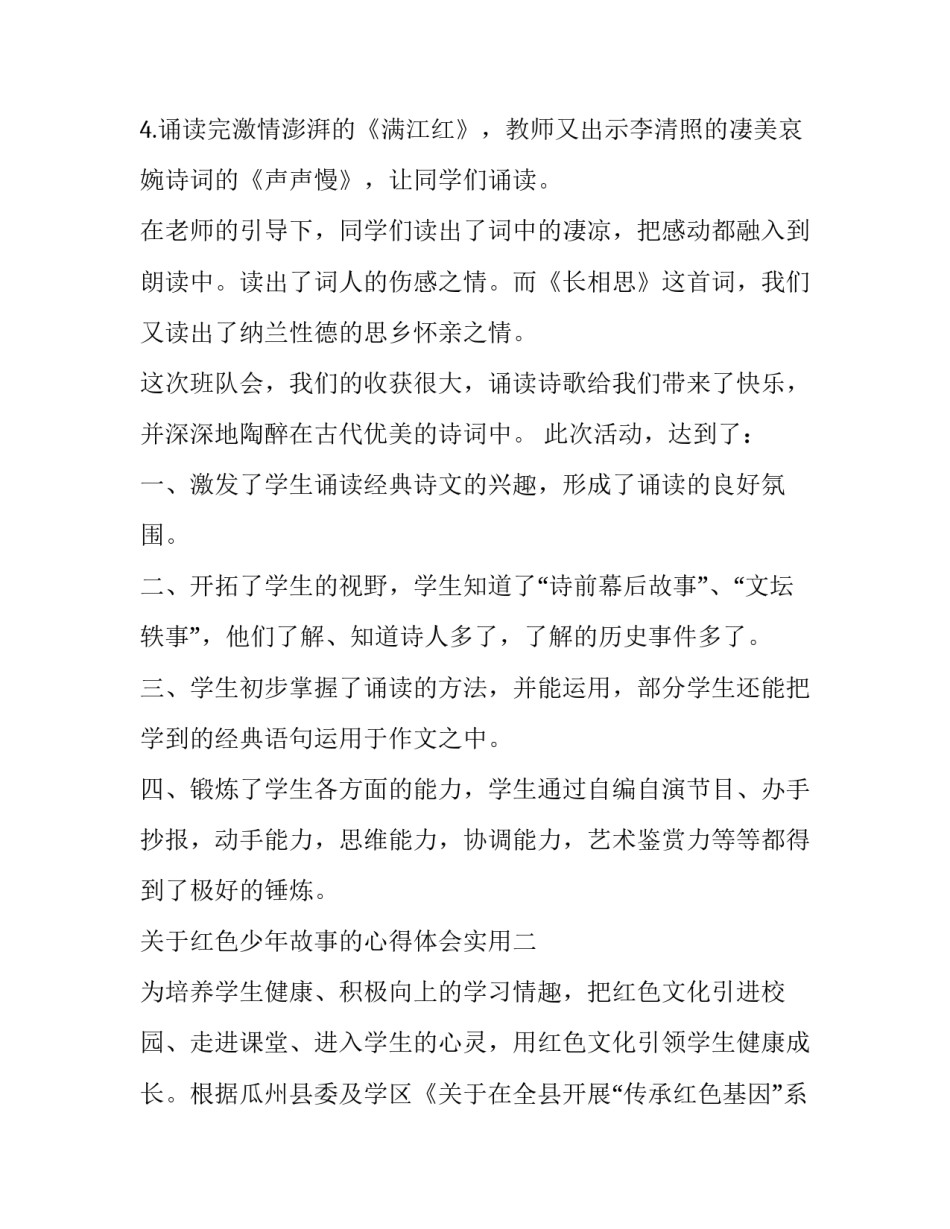 红色少年故事的心得体会实用 红色故事少年游击队感想(6篇)_第2页