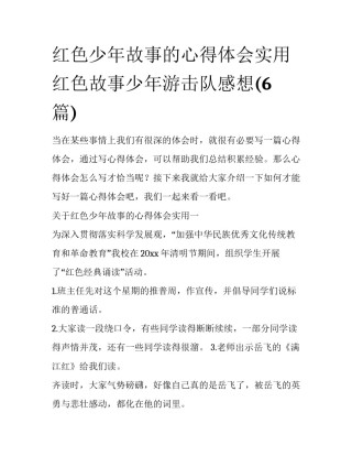红色少年故事的心得体会实用 红色故事少年游击队感想(6篇)