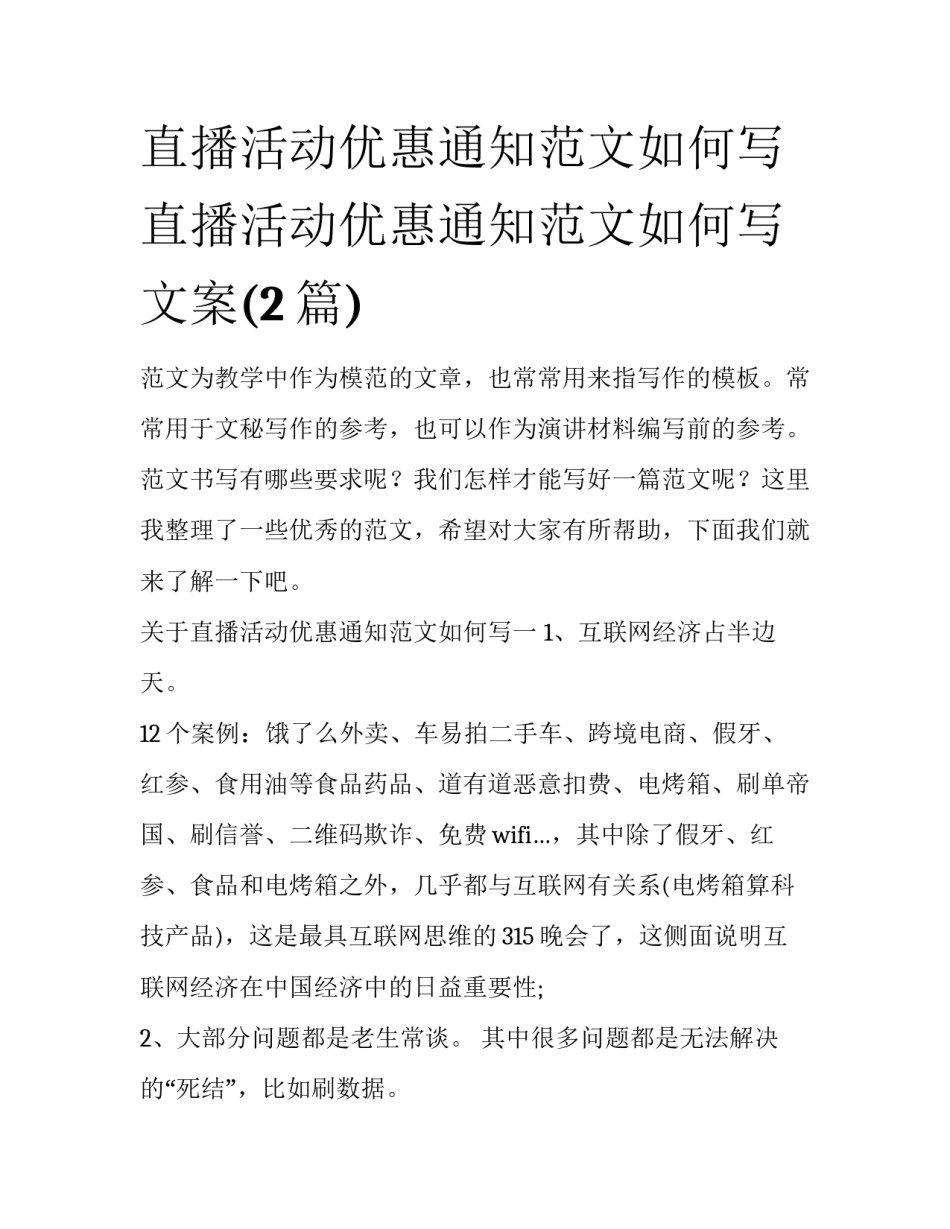 直播活动优惠通知范文如何写 直播活动优惠通知范文如何写文案(2篇)_第1页