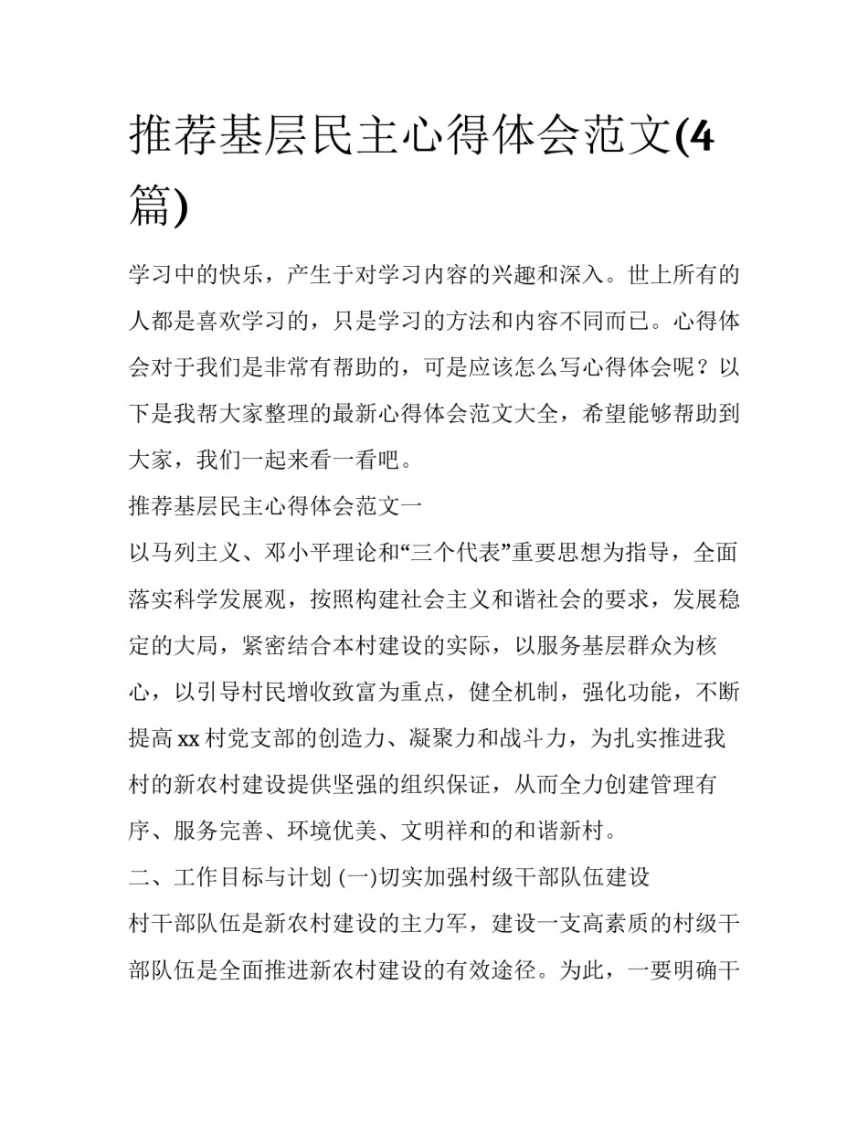 推荐基层民主心得体会范文(4篇)_第1页
