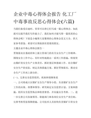 企业中毒心得体会报告 化工厂中毒事故反思心得体会(六篇)