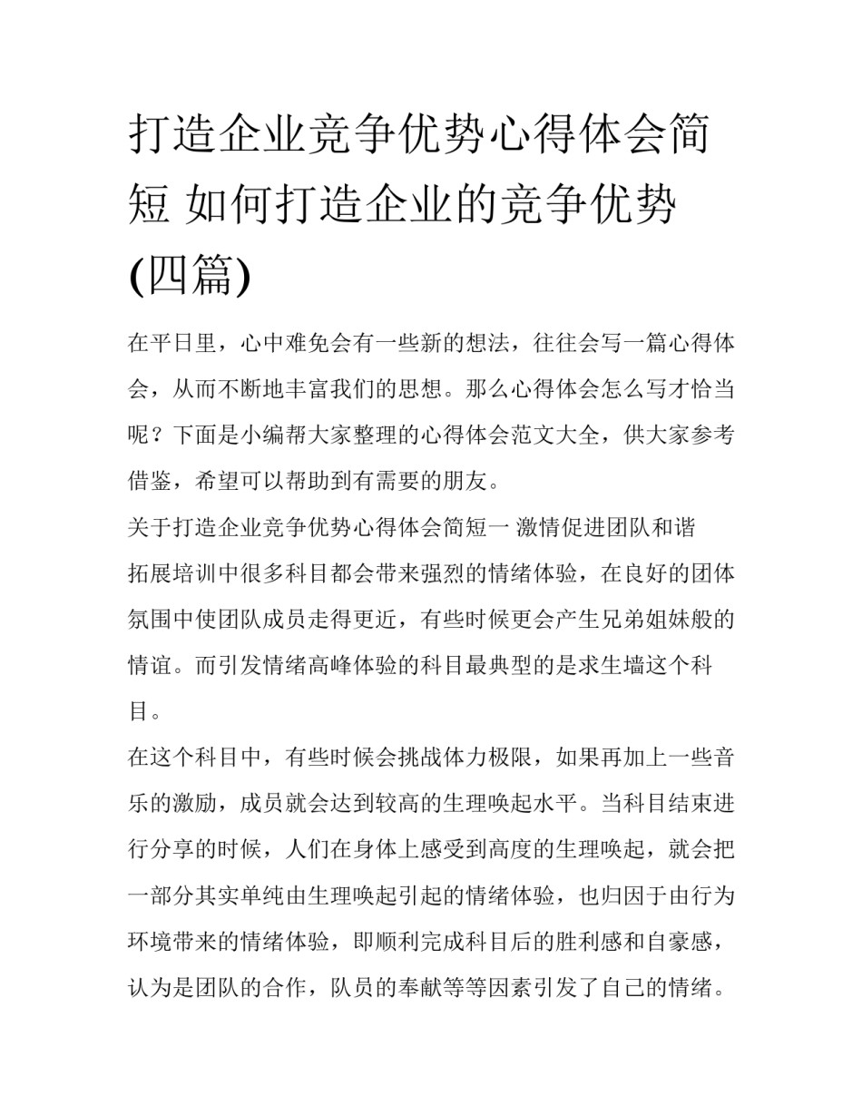 打造企业竞争优势心得体会简短 如何打造企业的竞争优势(四篇)_第1页