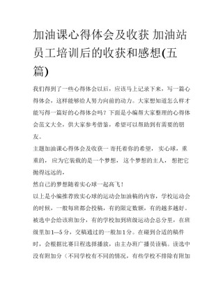 加油课心得体会及收获 加油站员工培训后的收获和感想(五篇)