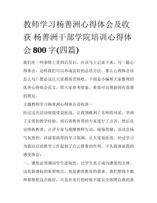 教师学习杨善洲心得体会及收获 杨善洲干部学院培训心得体会800字(四篇)
