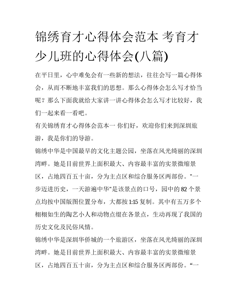 锦绣育才心得体会范本 考育才少儿班的心得体会(八篇)_第1页