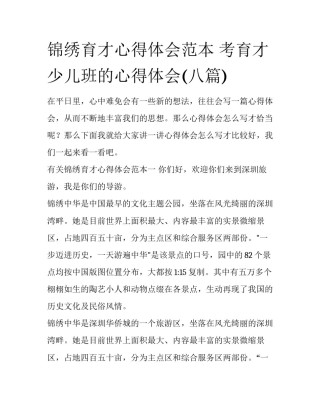 锦绣育才心得体会范本 考育才少儿班的心得体会(八篇)
