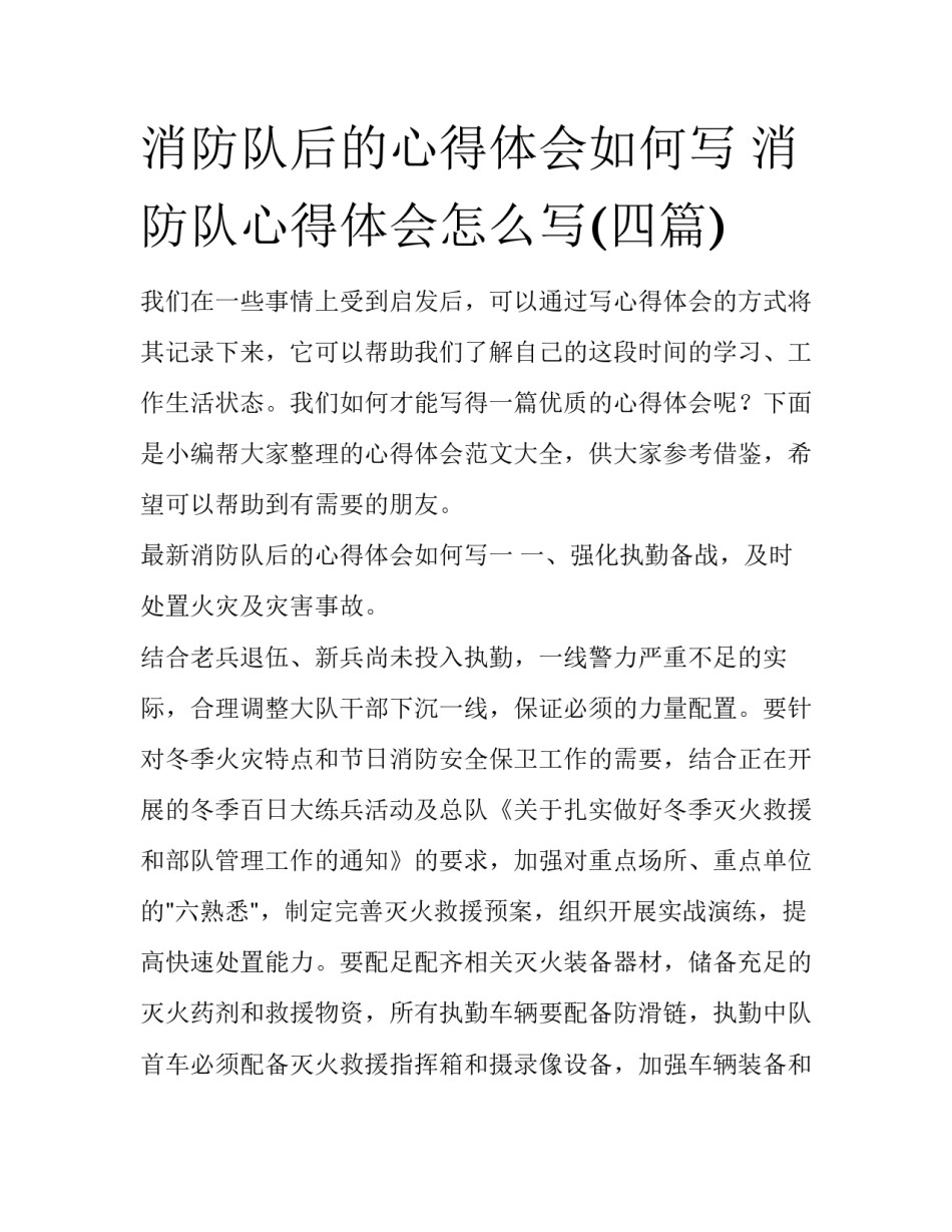 消防队后的心得体会如何写 消防队心得体会怎么写(四篇)_第1页