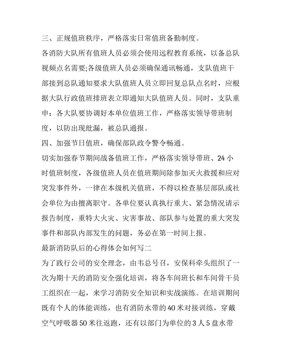 消防队后的心得体会如何写 消防队心得体会怎么写(四篇)_第3页