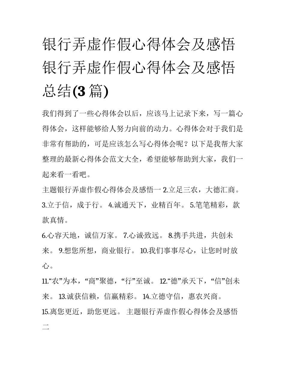 银行弄虚作假心得体会及感悟 银行弄虚作假心得体会及感悟总结(3篇)_第1页