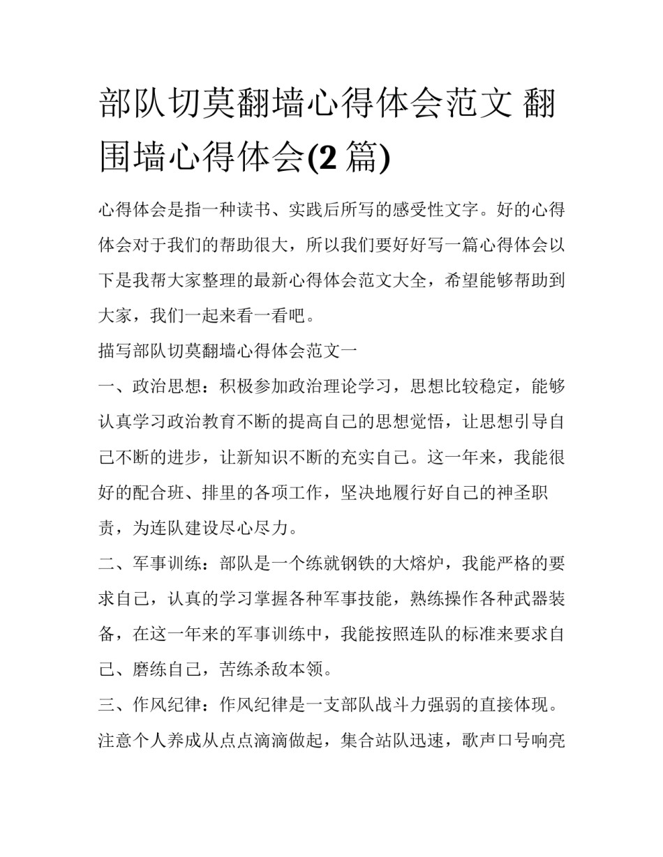 部队切莫翻墙心得体会范文 翻围墙心得体会(2篇)_第1页