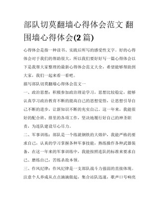 部队切莫翻墙心得体会范文 翻围墙心得体会(2篇)