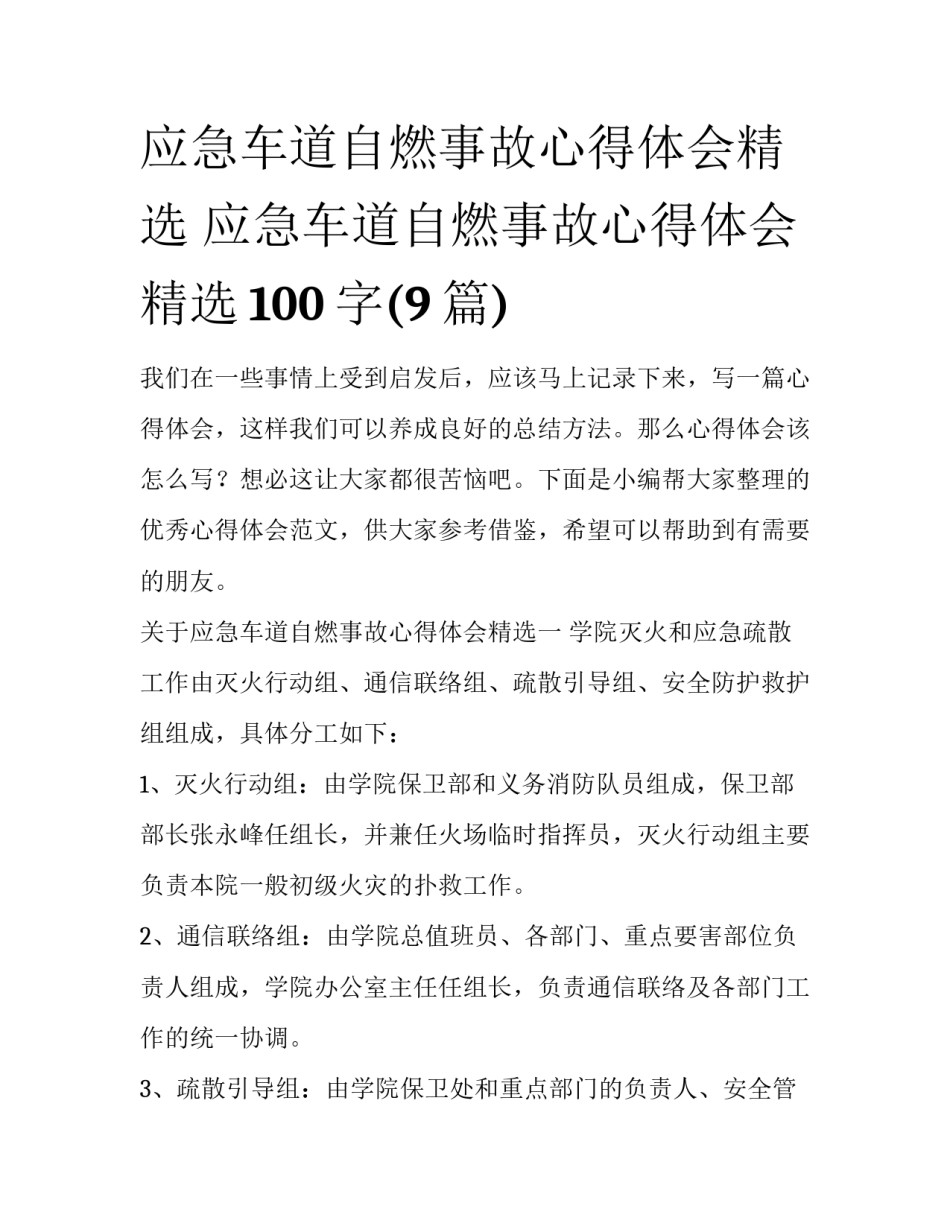 应急车道自燃事故心得体会精选 应急车道自燃事故心得体会精选100字(9篇)_第1页