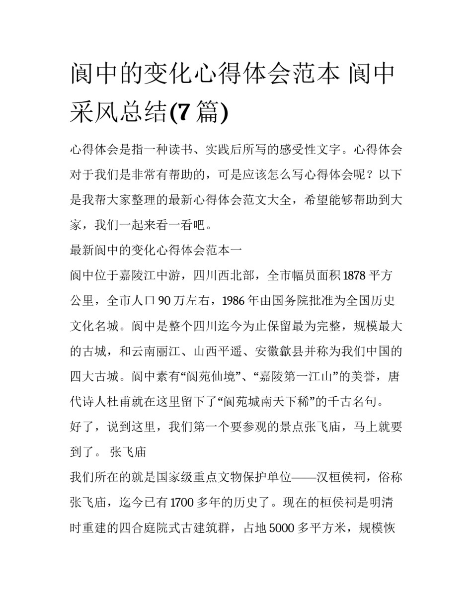 阆中的变化心得体会范本 阆中采风总结(7篇)_第1页