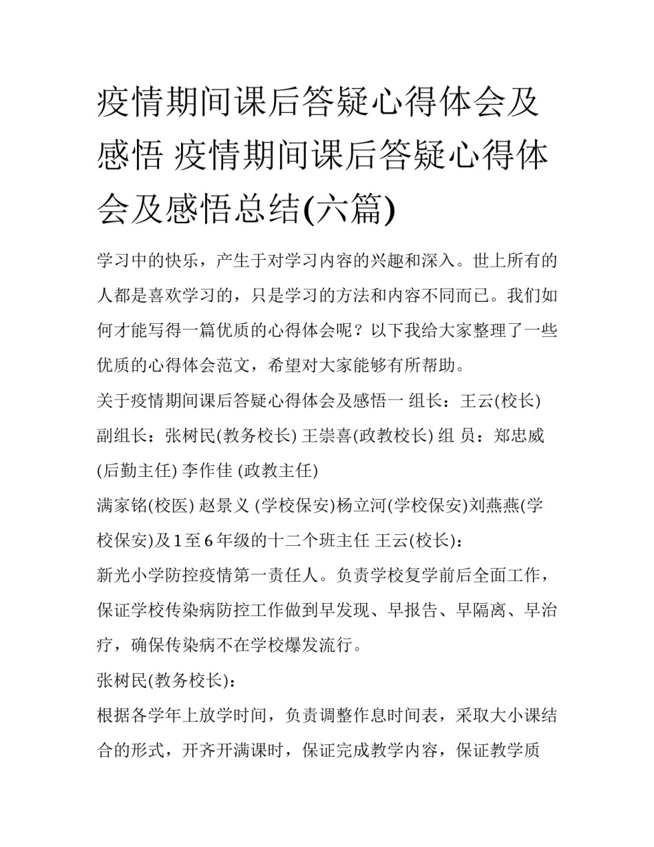疫情期间课后答疑心得体会及感悟 疫情期间课后答疑心得体会及感悟总结(六篇)_第1页