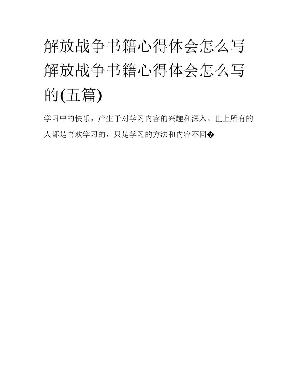 解放战争书籍心得体会怎么写 解放战争书籍心得体会怎么写的(五篇)_第1页
