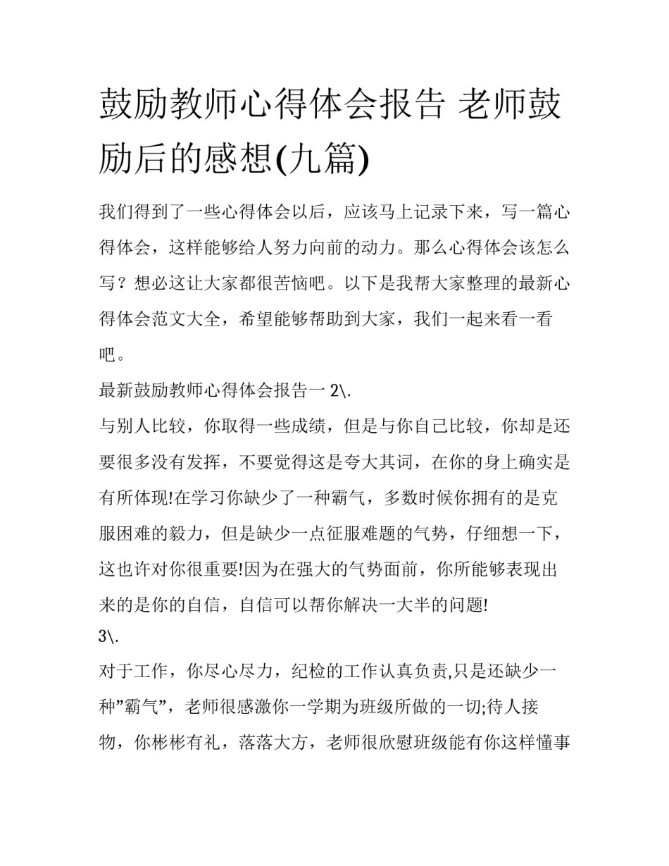 鼓励教师心得体会报告 老师鼓励后的感想(九篇)_第1页