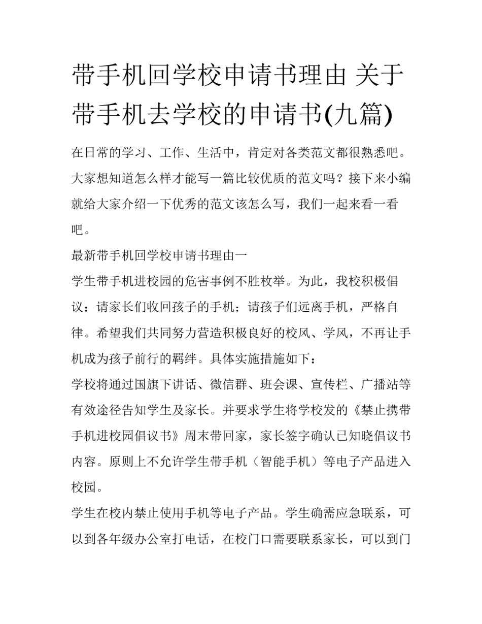 带手机回学校申请书理由 关于带手机去学校的申请书(九篇)_第1页