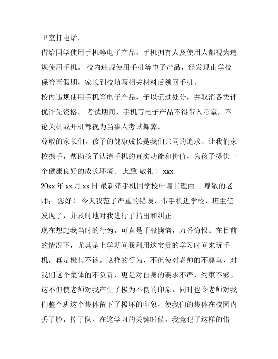 带手机回学校申请书理由 关于带手机去学校的申请书(九篇)_第2页