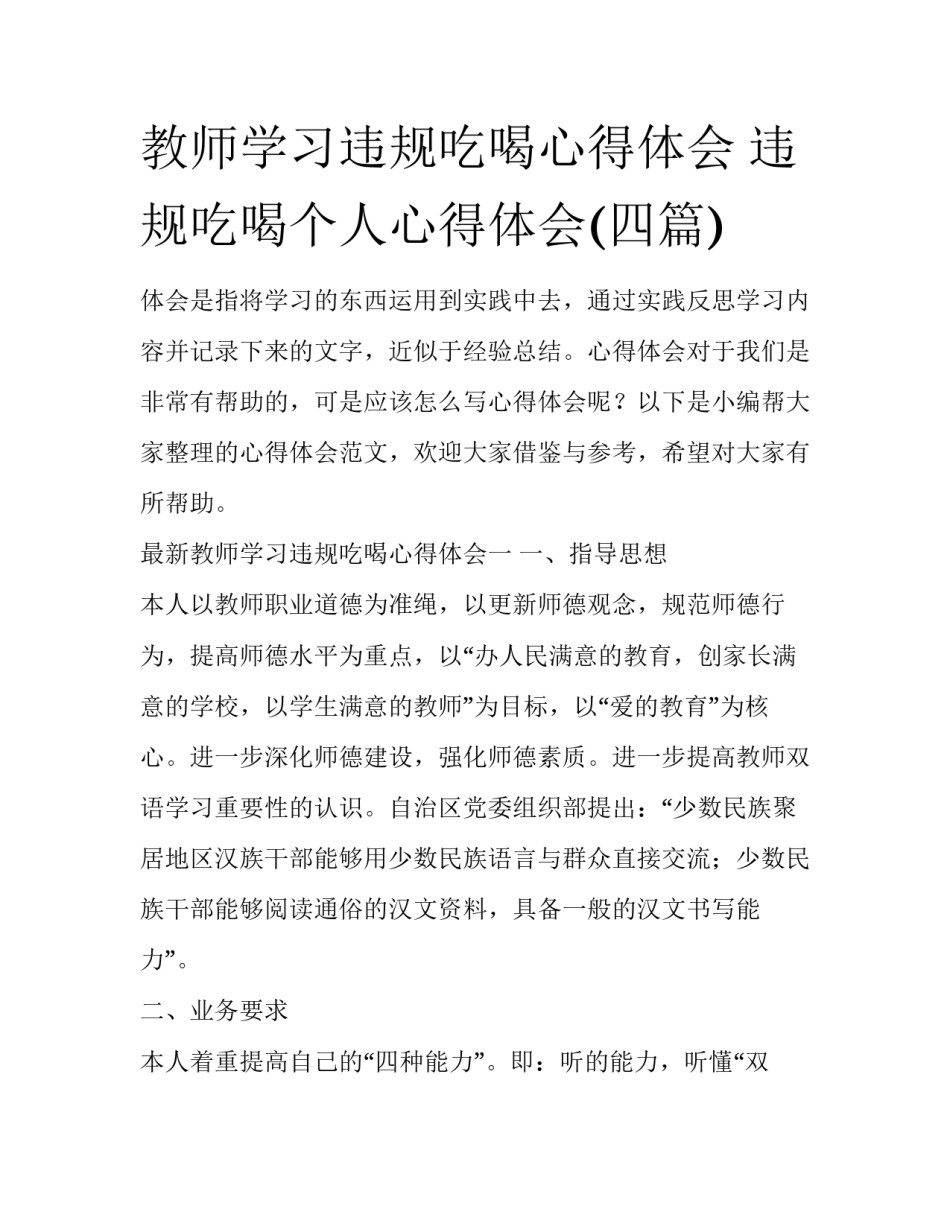 教师学习违规吃喝心得体会 违规吃喝个人心得体会(四篇)_第1页