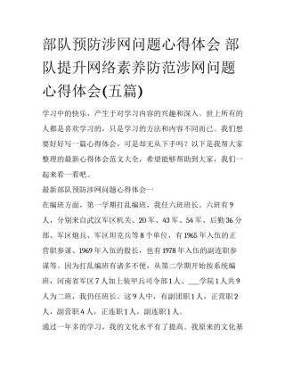 部队预防涉网问题心得体会 部队提升网络素养防范涉网问题心得体会(五篇)