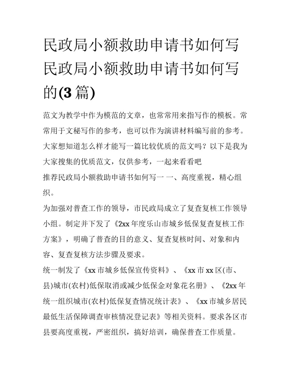 民政局小额救助申请书如何写 民政局小额救助申请书如何写的(3篇)_第1页