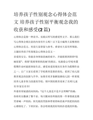 培养孩子性别观念心得体会范文 培养孩子性别平衡观念我的收获和感受(2篇)