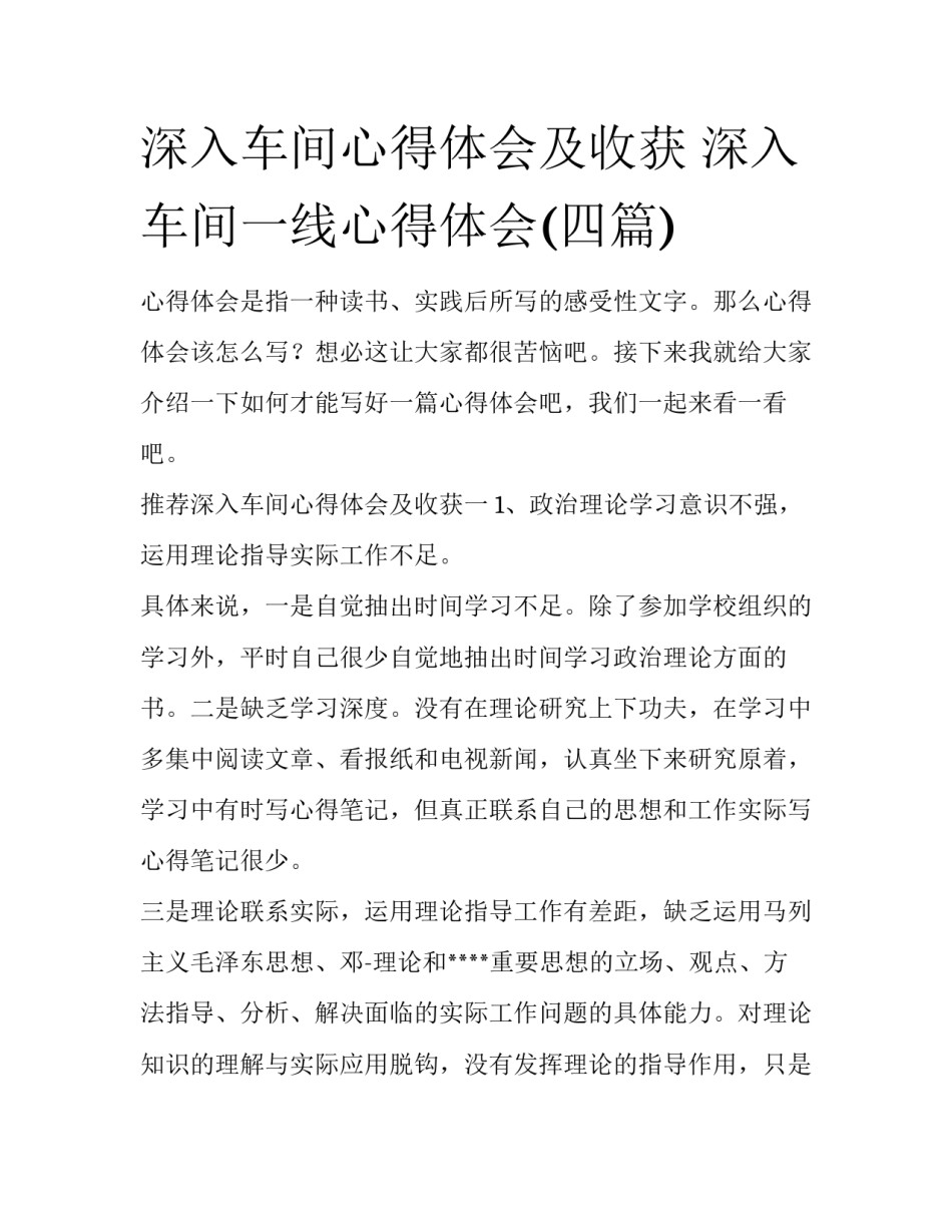 深入车间心得体会及收获 深入车间一线心得体会(四篇)_第1页