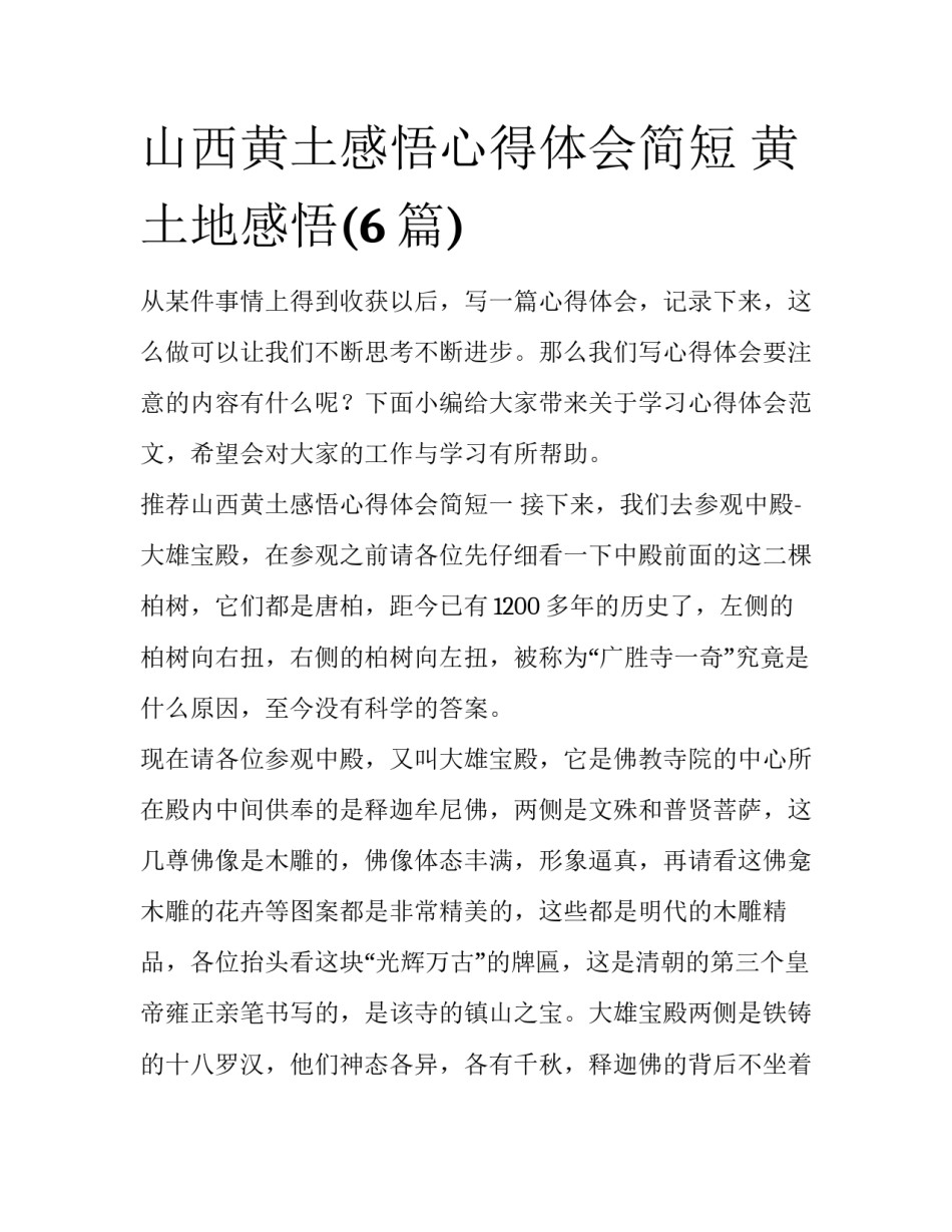 山西黄土感悟心得体会简短 黄土地感悟(6篇)_第1页
