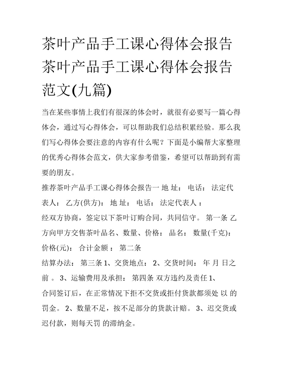 茶叶产品手工课心得体会报告 茶叶产品手工课心得体会报告范文(九篇)_第1页