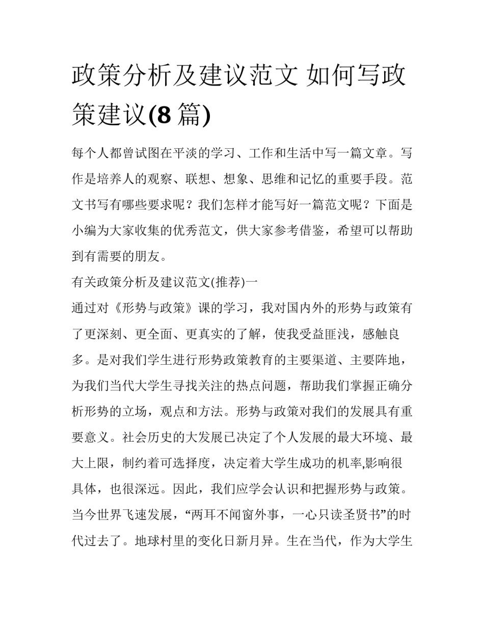 政策分析及建议范文 如何写政策建议(8篇)_第1页