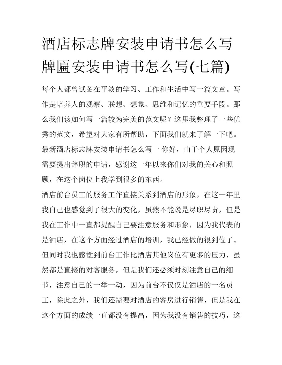 酒店标志牌安装申请书怎么写 牌匾安装申请书怎么写(七篇)_第1页