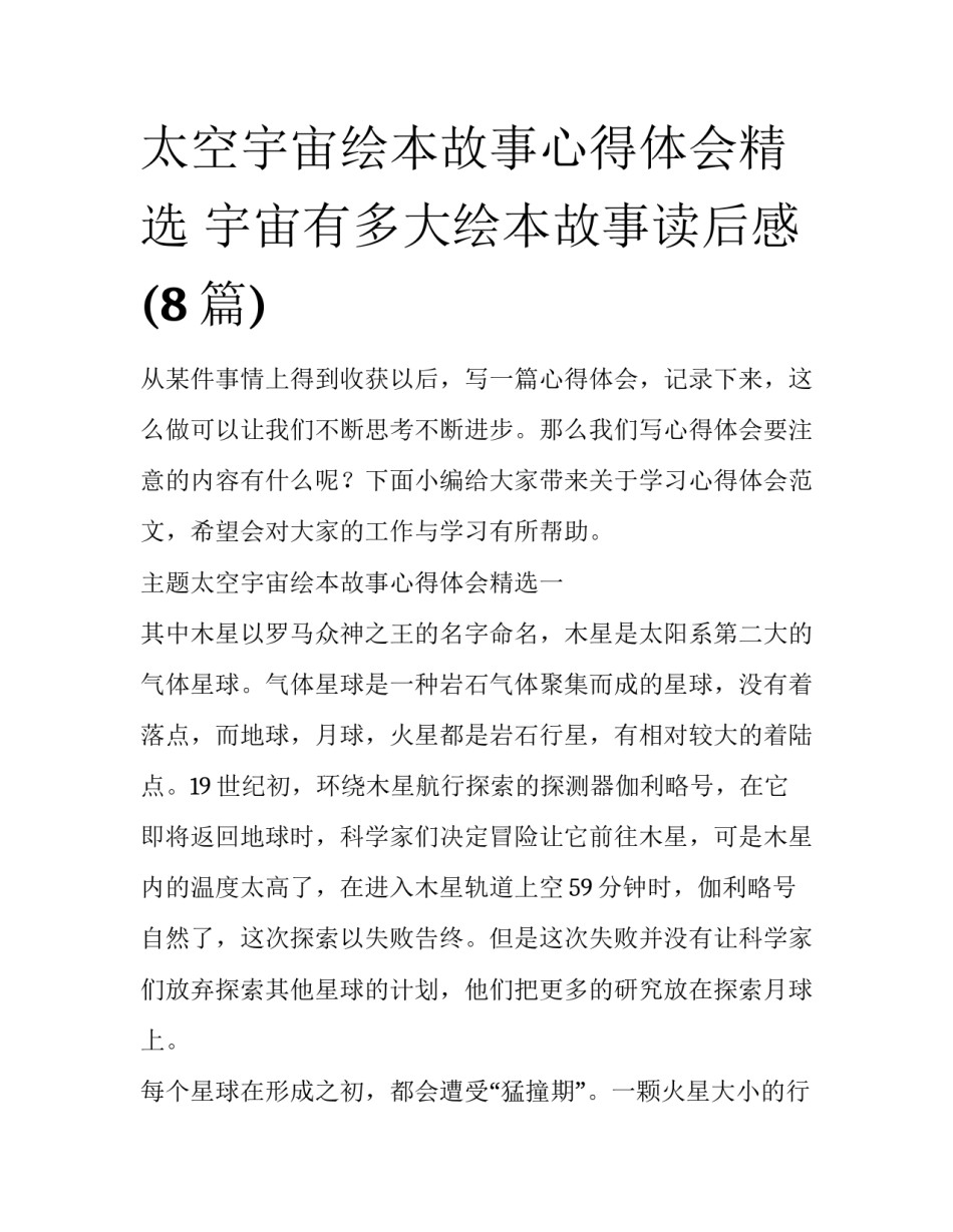 太空宇宙绘本故事心得体会精选 宇宙有多大绘本故事读后感(8篇)_第1页