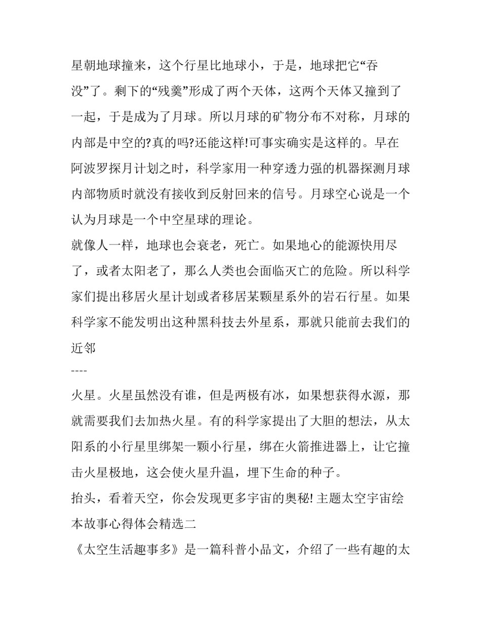 太空宇宙绘本故事心得体会精选 宇宙有多大绘本故事读后感(8篇)_第2页